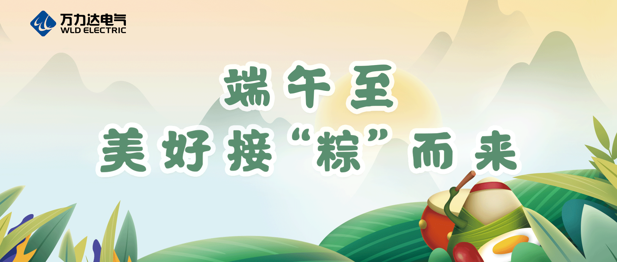 端午至，祝你喜乐安康！